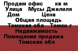 Продам офис - 32 кв.м. › Улица ­ Мусы Джалиля › Дом ­ 31-22 › Цена ­ 1 344 000 › Общая площадь ­ 32 - Томская обл., Томск г. Недвижимость » Помещения продажа   . Томская обл.